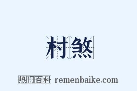 村煞是什么意思的图片